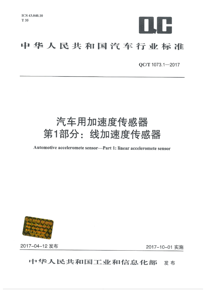 QC/T 1073.1-2017 汽车用加速度传感器 第1部分：线加速度传感器