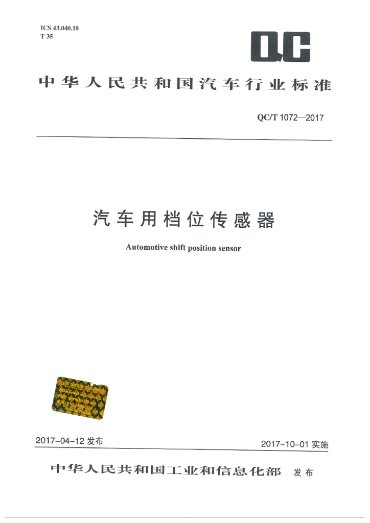 QC/T 1072-2017 汽车用档位传感器