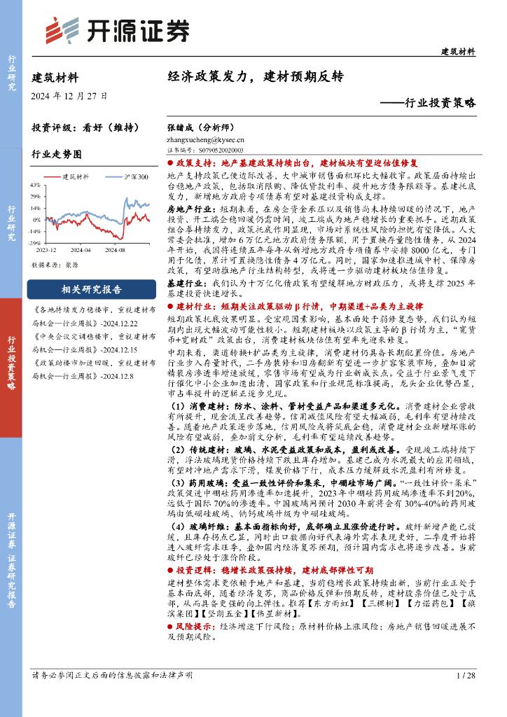 开源证券：建筑材料行业投资策略：经济政策发力，建材预期反转