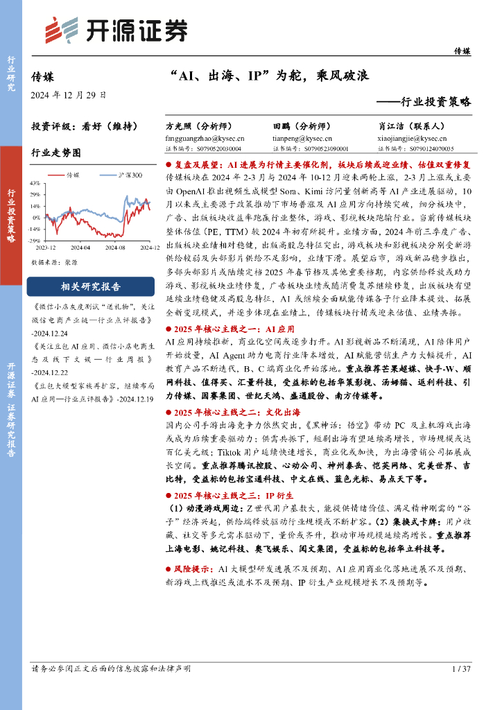 开源证券：传媒行业投资策略：“AI、出海、IP”为舵，乘风破浪
