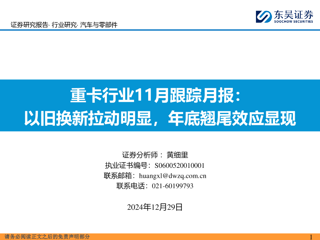 东吴证券：重卡行业11月跟踪月报：以旧换新拉动明显，年底翘尾效应显现