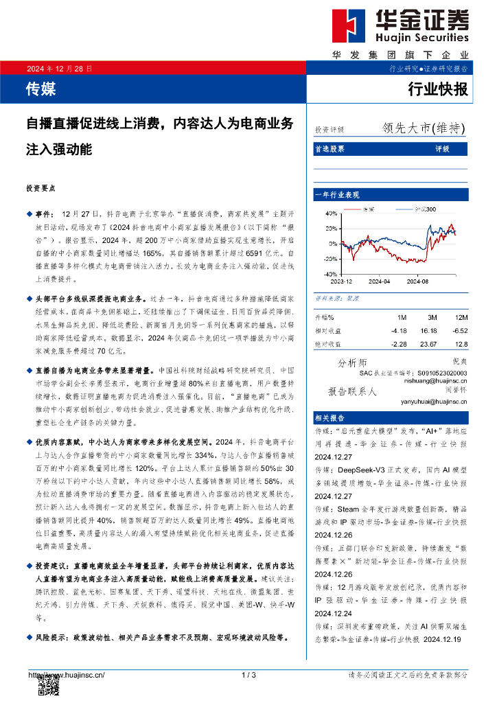 华金证券：传媒：自播直播促进线上消费，内容达人为电商业务注入强动能