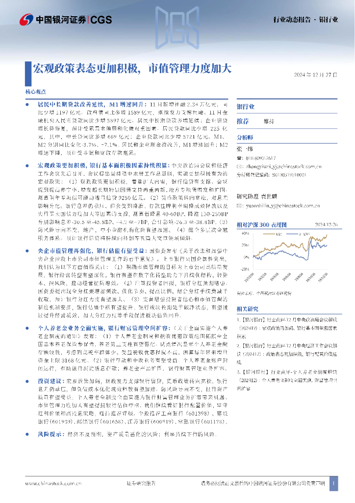 中国银河：银行业行业动态报告：宏观政策表态更加积极，市值管理力度加大