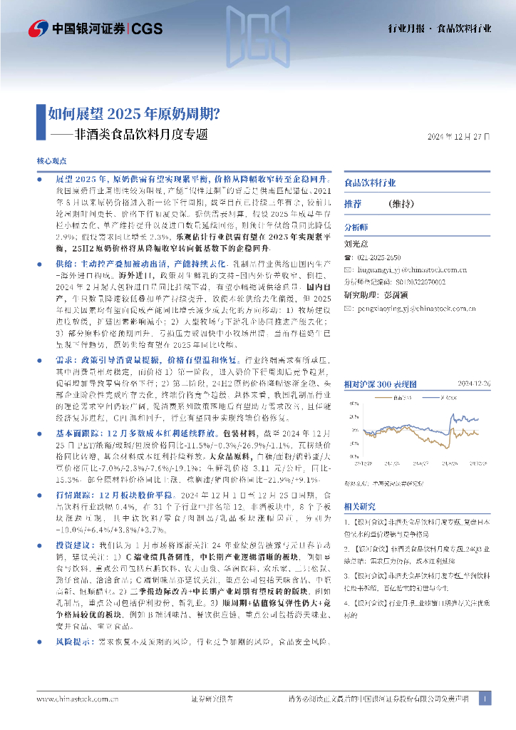 中国银河：非酒类食品饮料月度专题：如何展望2025年原奶周期？