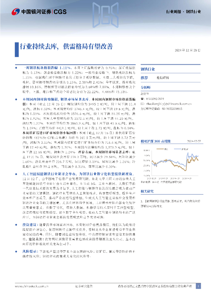中国银河：钢铁行业行业周报：行业持续去库，供需格局有望改善