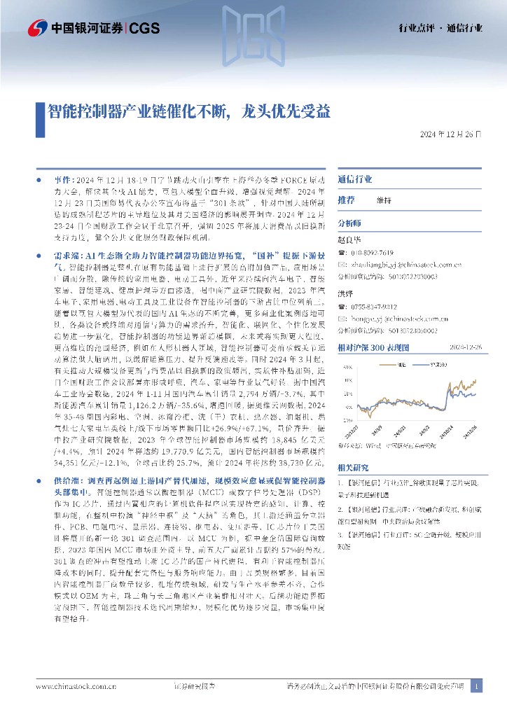 中国银河：通信行业行业点评：智能控制器产业链催化不断，龙头优先受益