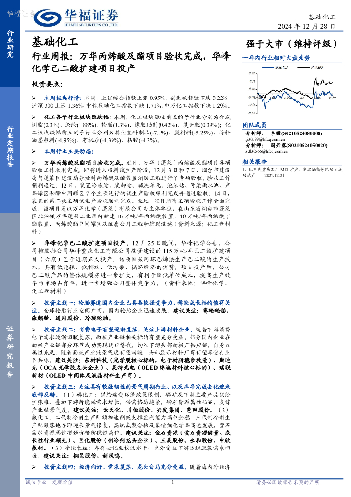 华福证券：基础化工行业周报：万华丙烯酸及酯项目验收完成，华峰化学己二酸扩建项目投产