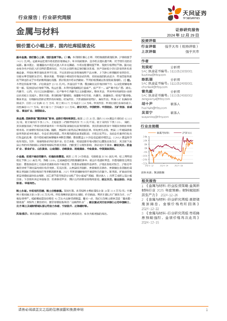 天风证券：金属与材料行业研究周报：铜价重心小幅上移，国内社库延续去化