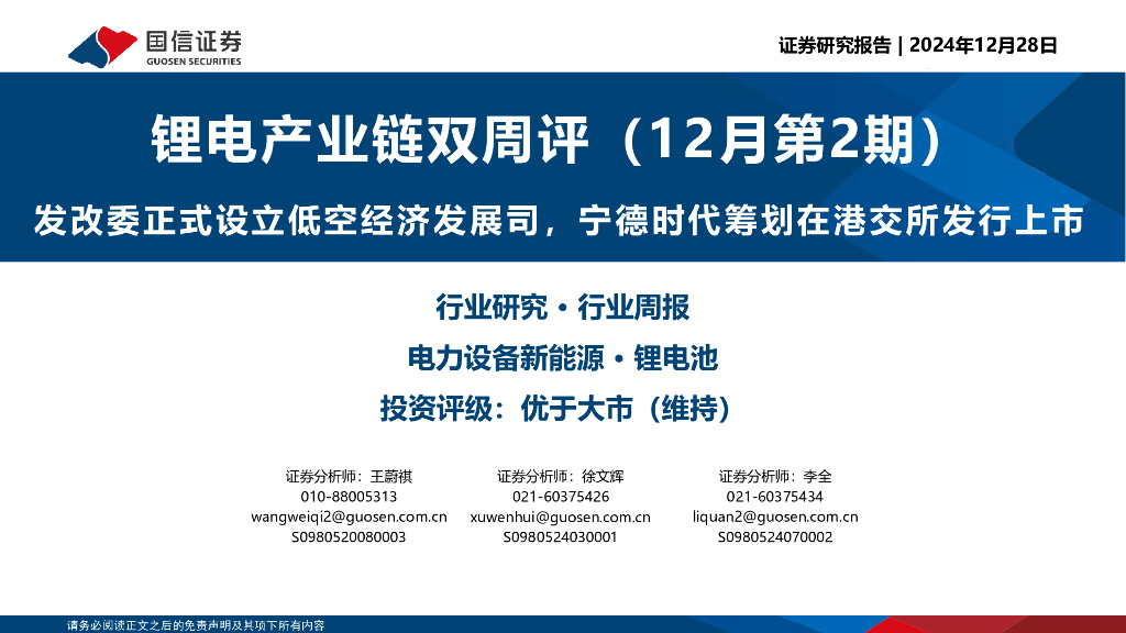 国信证券：锂电产业链双周评（12月第2期）：发改委正式设立低空经济发展司，宁德时代筹划在港交所发行上市