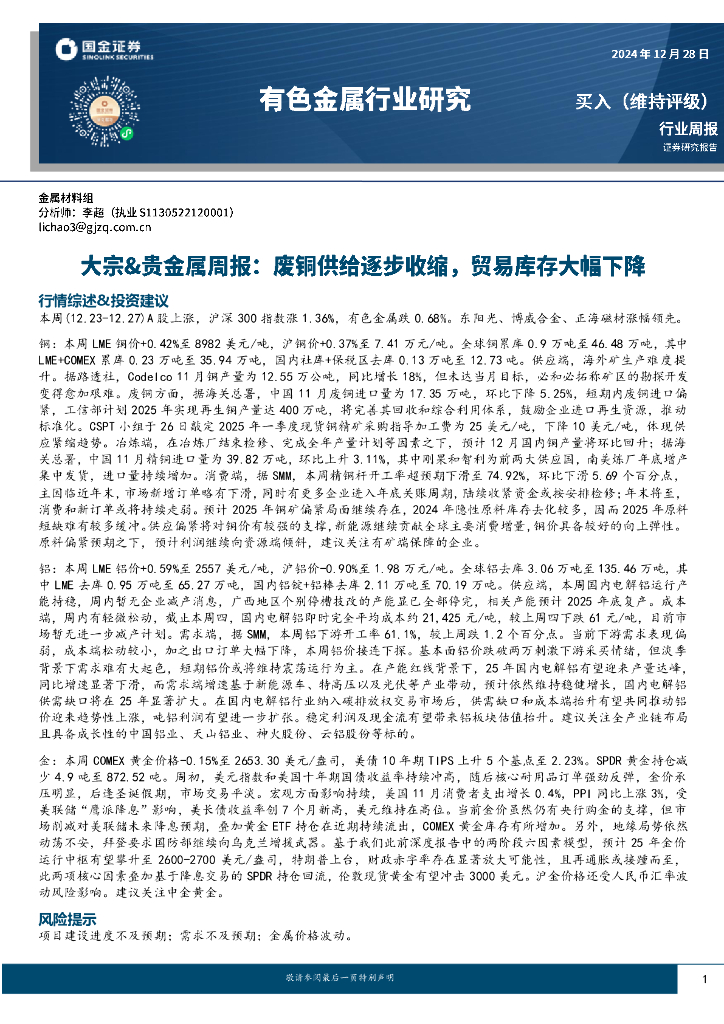 国金证券：大宗&贵金属周报：废铜供给逐步收缩，贸易库存大幅下降