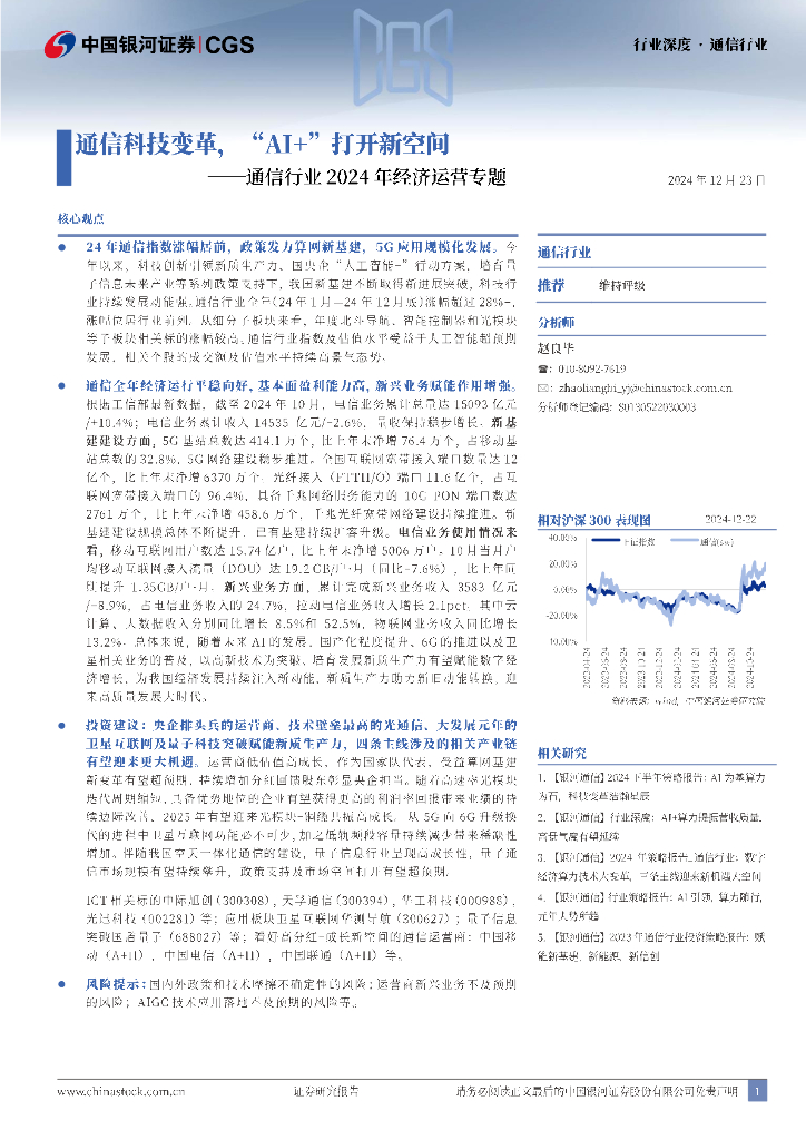 中国银河：通信行业2024年经济运营专题：通信科技变革，“AI+”打开新空间