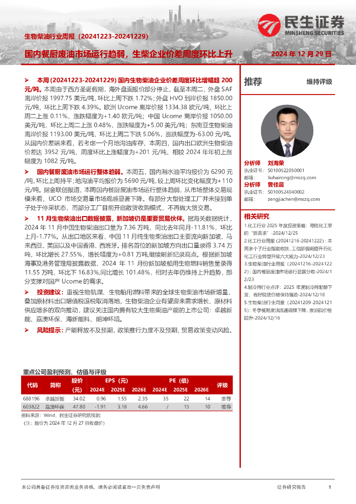 民生证券：生物柴油行业周报：国内餐厨废油市场运行趋弱，生柴企业价差周度环比上升
