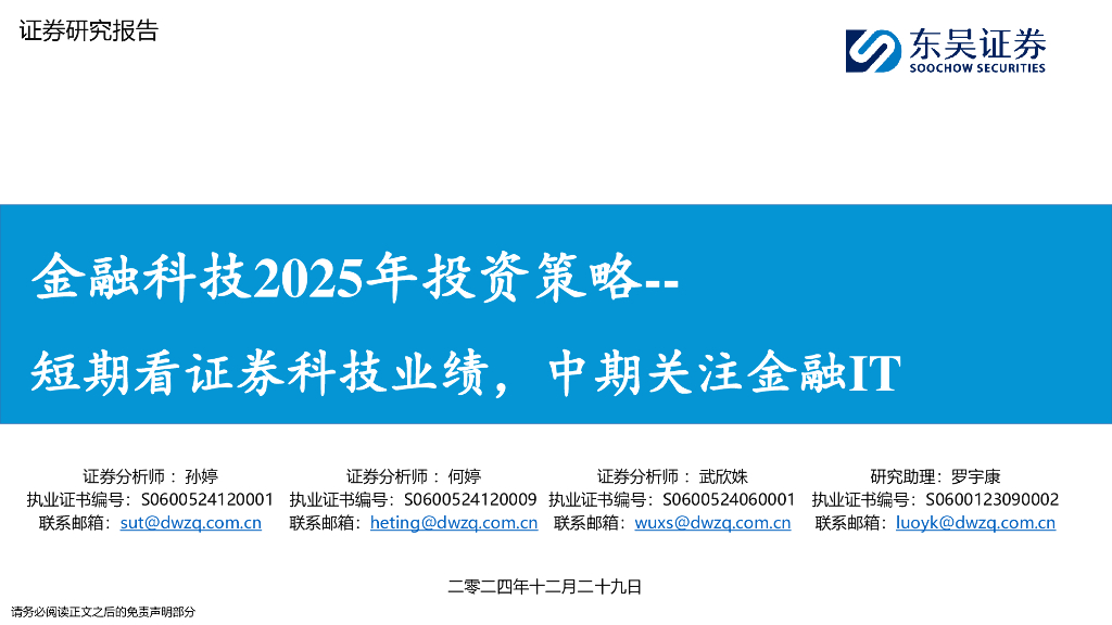 东吴证券：金融科技2025年投资策略：短期看证券科技业绩，中期关注金融IT