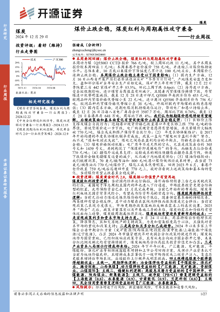 开源证券：煤炭行业周报：煤价止跌企稳，煤炭红利与周期属性攻守兼备行业周报