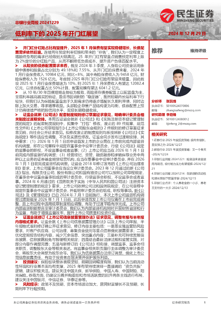 民生证券：非银行业周报：低利率下的2025年开门红展望