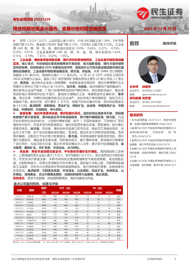 民生证券：有色金属周报：降息预期放缓美元强势，金属价格短期或偏震荡