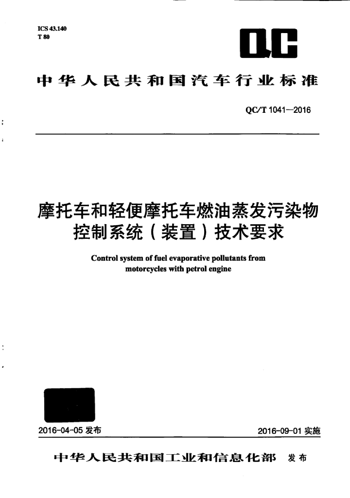 QC/T 1041-2016 摩托车和轻便摩托车燃油蒸发污染物控制系统（装置）技术要求