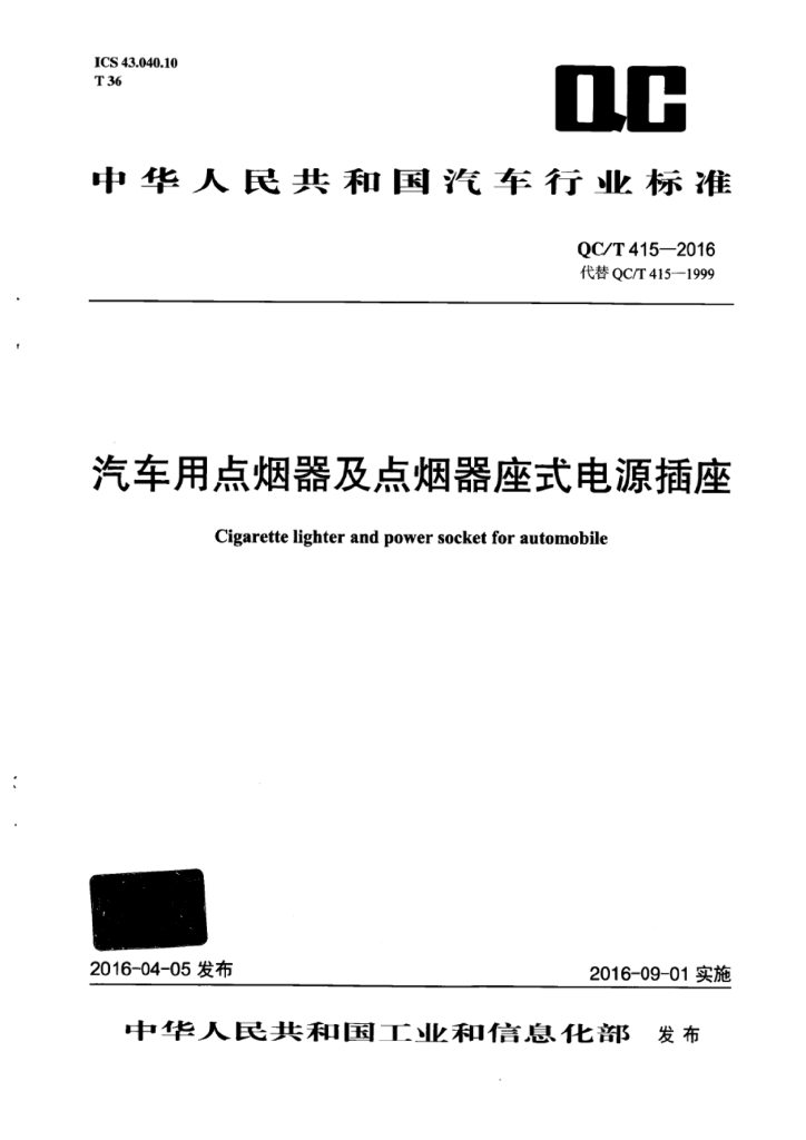 QC/T 415-2016 汽车用点烟器及点烟器座式电源插座