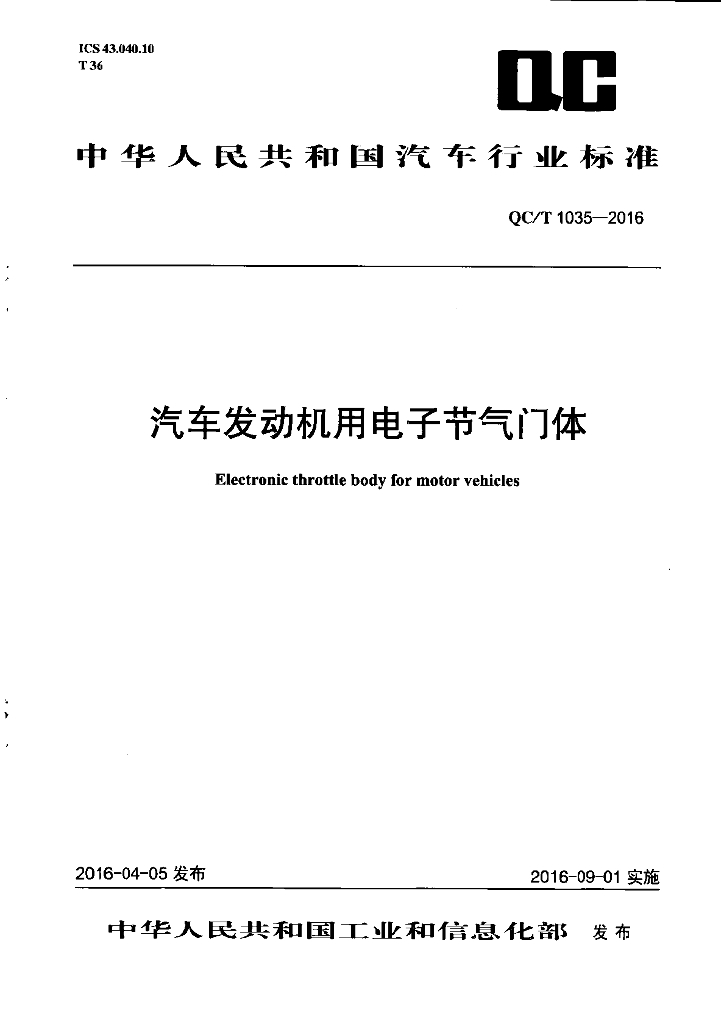 QC/T 1035-2016 汽车发动机用电子节气门体