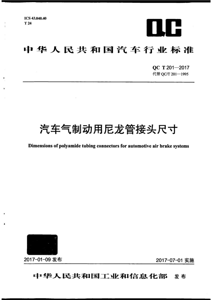 QC/T 201-2017 汽车气制动用尼龙管接头尺寸
