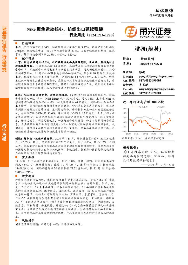 甬兴证券：纺织服饰行业周报：Nike聚焦运动核心，纺织出口延续稳健