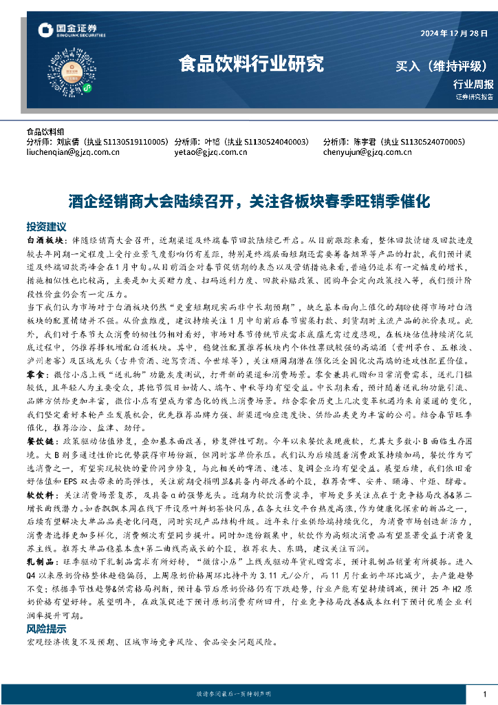 国金证券：食品饮料行业周报：酒企经销商大会陆续召开，关注各板块春季旺销季催化