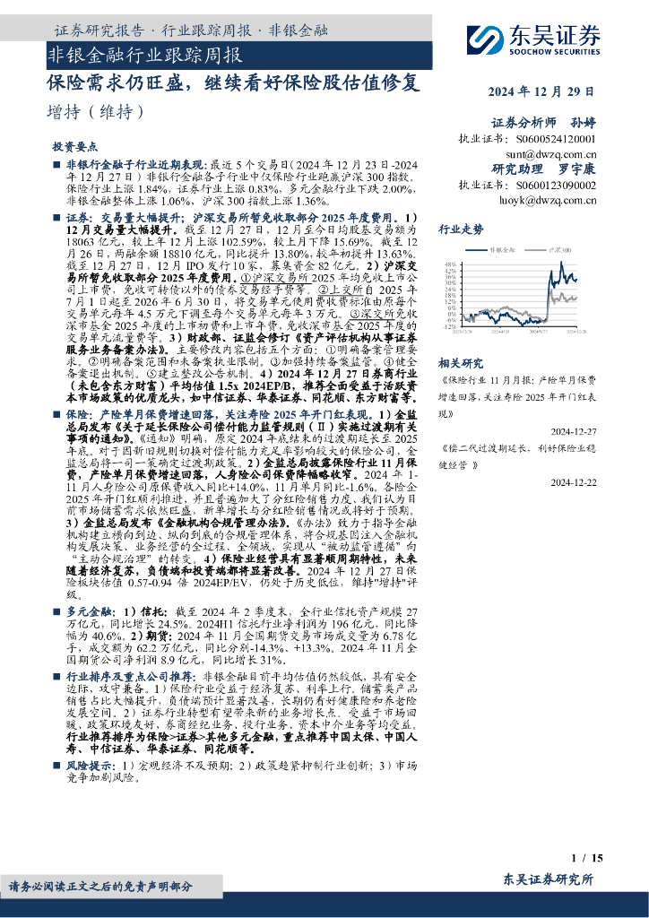 东吴证券：非银金融行业跟踪周报：保险需求仍旺盛，继续看好保险股估值修复