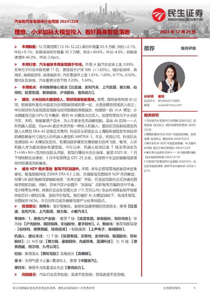 民生证券：汽车和汽车零部件行业周报：理想、小米加码大模型投入看好具身智能落地