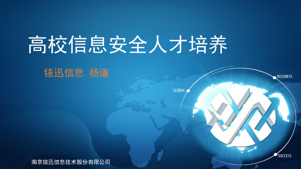 铱迅信息：高校信息安全人才培养