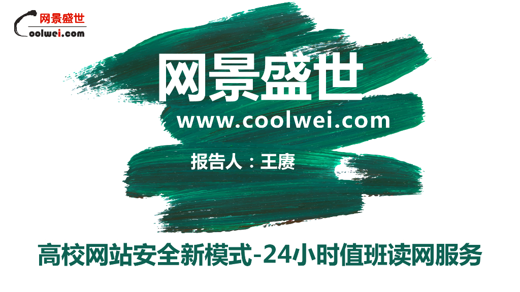 网景盛世（王赓）：高校网站安全新模式.24小时值班读网服务
