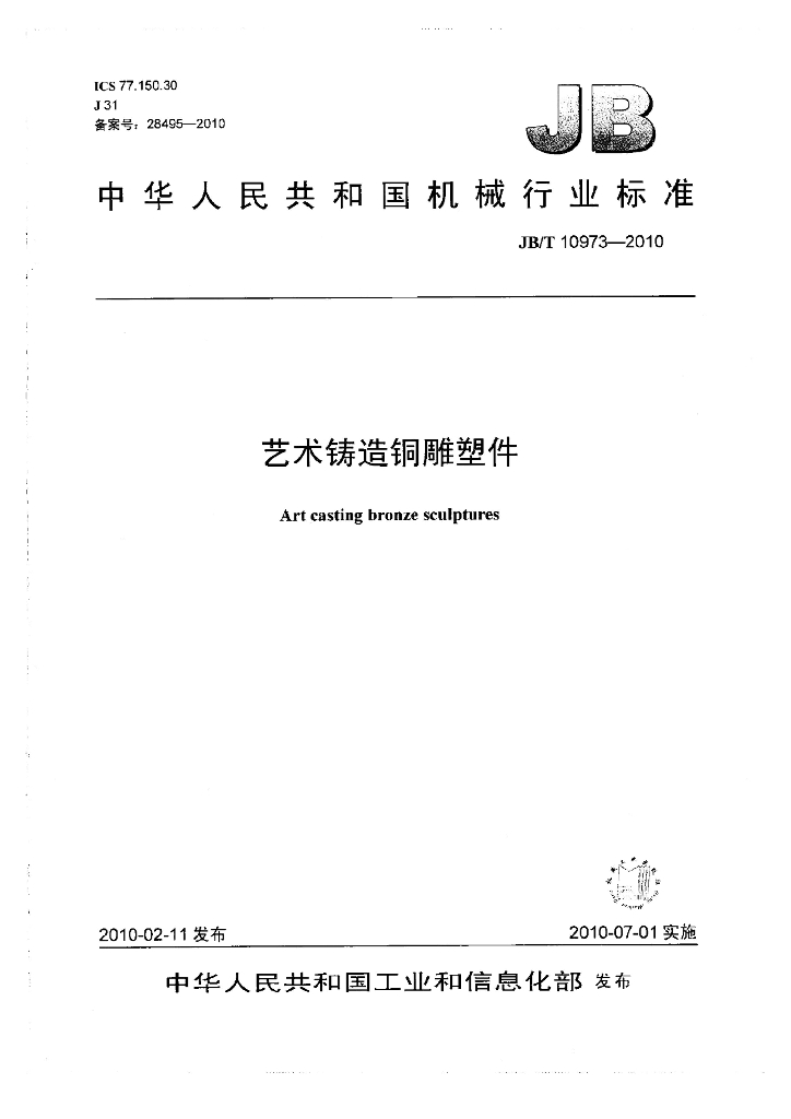 JB/T 10973-2010 艺术铸造铜雕塑件