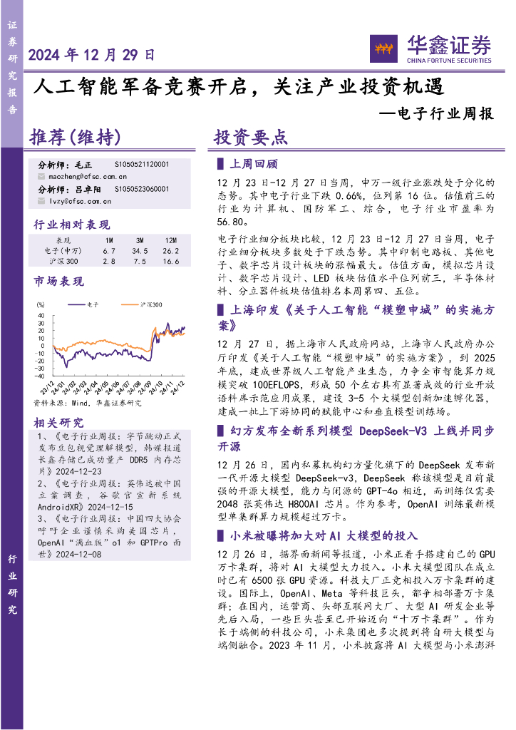 华鑫证券：电子行业周报：人工智能军备竞赛开启，关注产业投资机遇