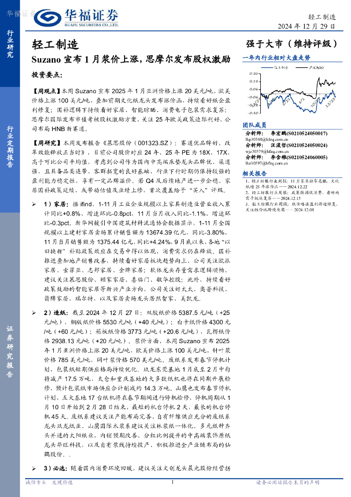 华福证券：轻工制造：Suzano宣布1月浆价上涨，思摩尔发布股权激励