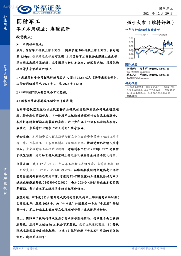 华福证券：军工行业本周观点：春暖花开