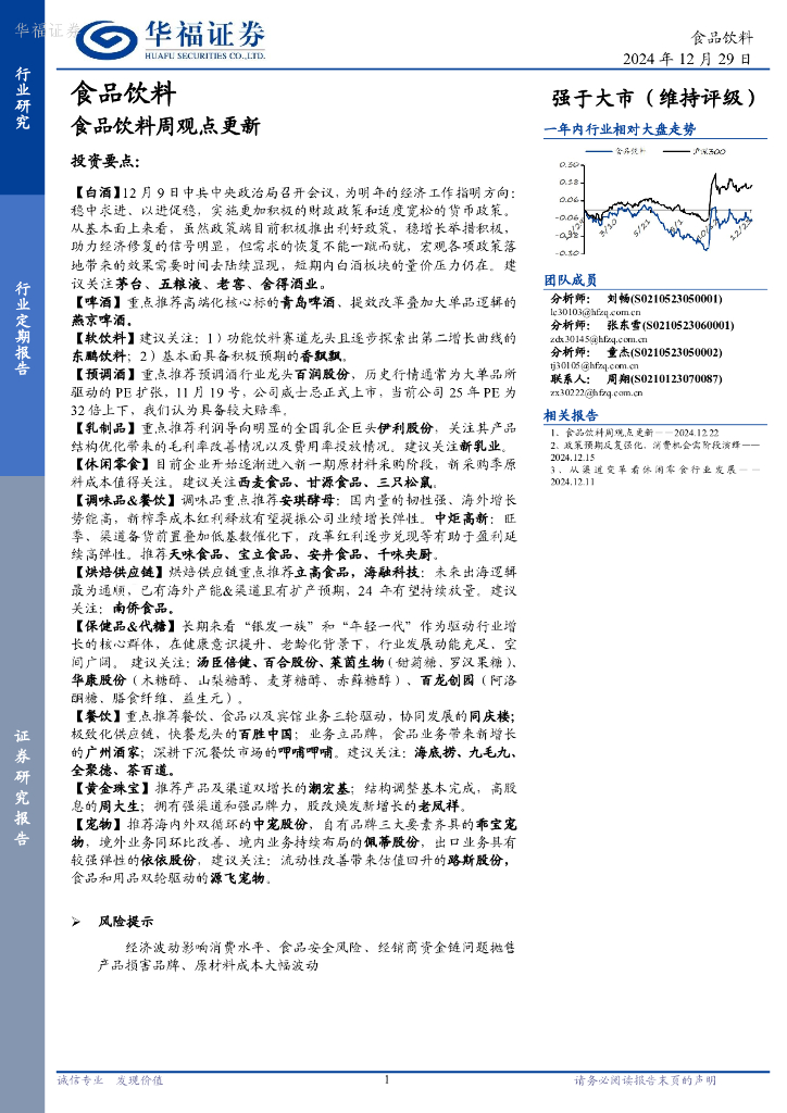 华福证券：食品饮料行业周观点更新