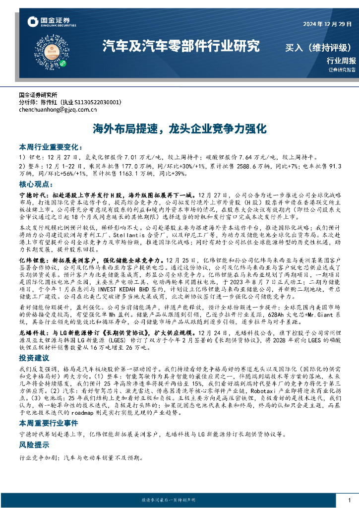 国金证券：汽车及汽车零部件行业周报：海外布局提速，龙头企业竞争力强化