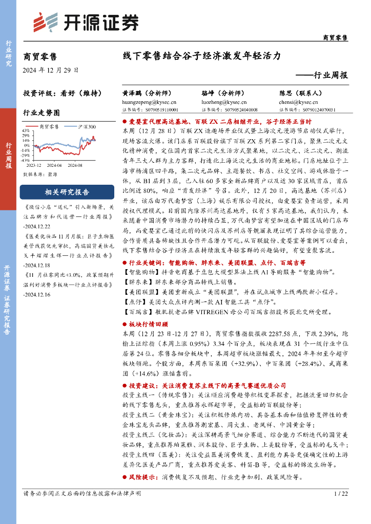 开源证券：商贸零售行业周报：线下零售结合谷子经济激发年轻活力