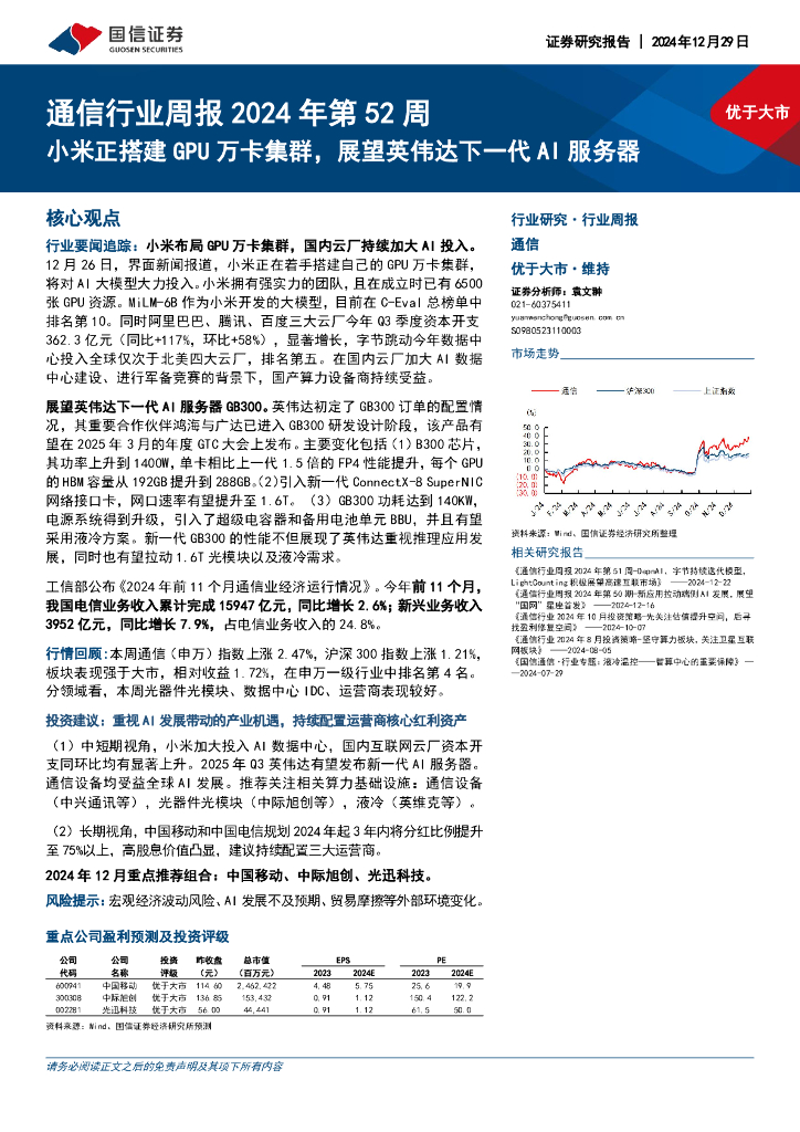 国信证券：通信行业周报2024年第52周：小米正搭建GPU万卡集群，展望英伟达下一代AI服务器