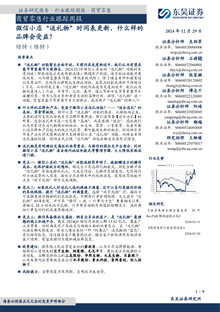 东吴证券：商贸零售行业跟踪周报：微信小店“送礼物”时间表更新，什么样的品牌会受益？