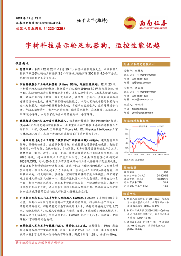 西南证券：机器人行业周报：宇树科技展示轮足机器狗，运控性能优越