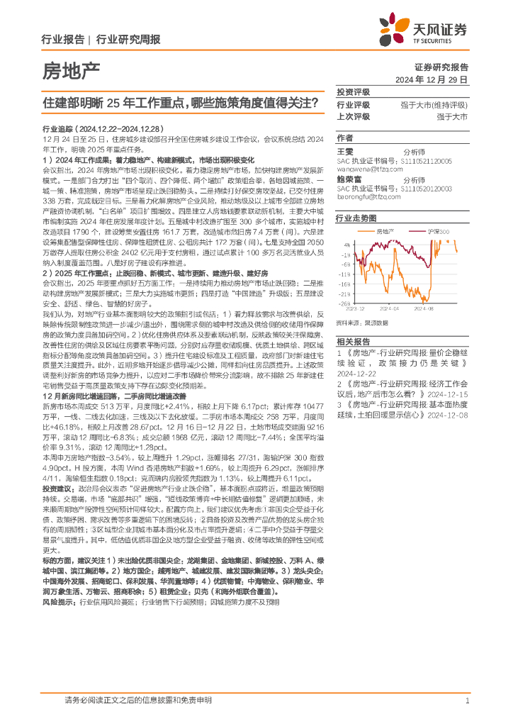 天风证券：房地产行业研究周报：住建部明晰25年工作重点，哪些施策角度值得关注？