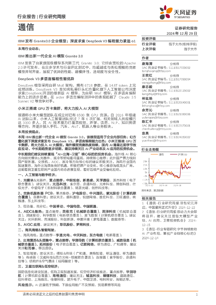 天风证券：通信行业研究周报：IBM发布Granite3.0企业模型；深度求索DeepSeekV3编程能力紧追o1