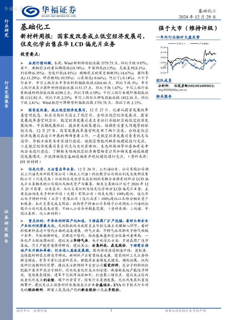 华福证券：基础化工行业新材料周报：国家发改委成立低空经济发展司，住友化学出售在华LCD偏光片业务