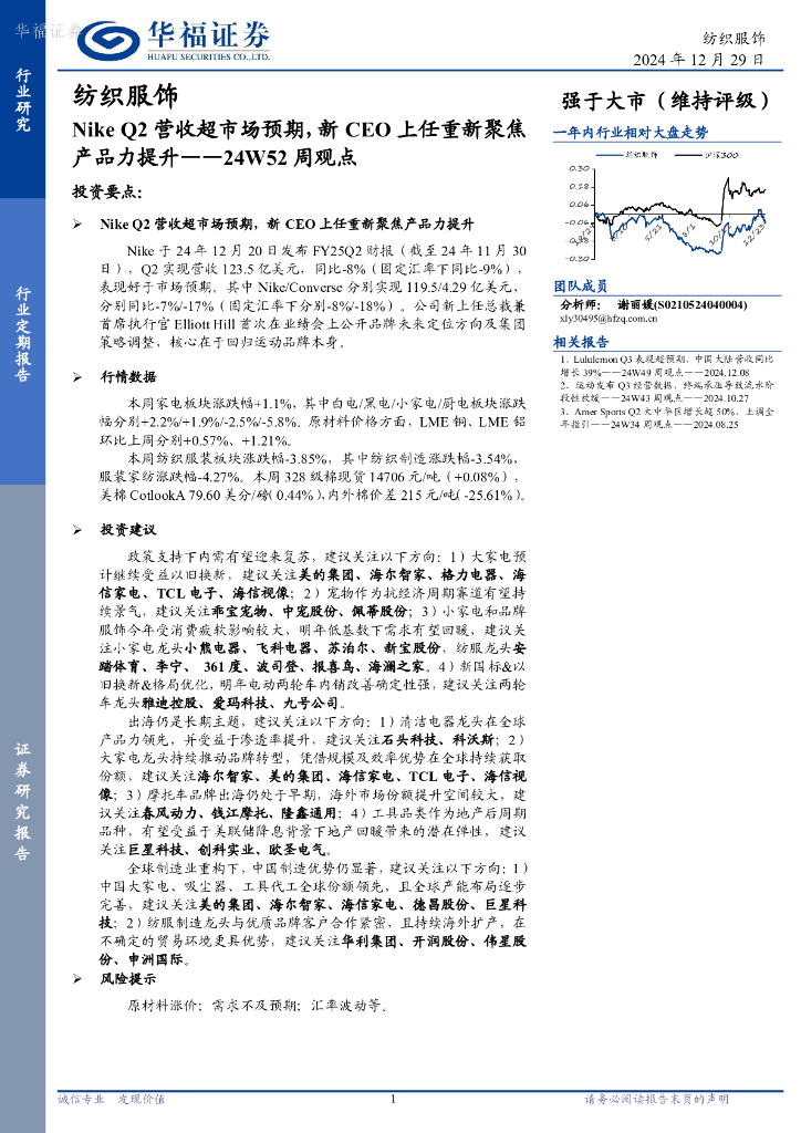 华福证券：纺织服饰行业24W52周观点：NikeQ2营收超市场预期，新CEO上任重新聚焦产品力提升