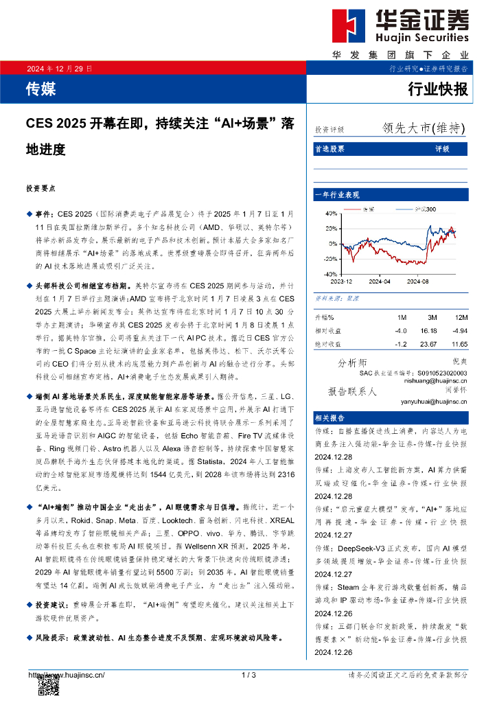 华金证券：传媒：CES2025开幕在即，持续关注“AI+场景”落地进度