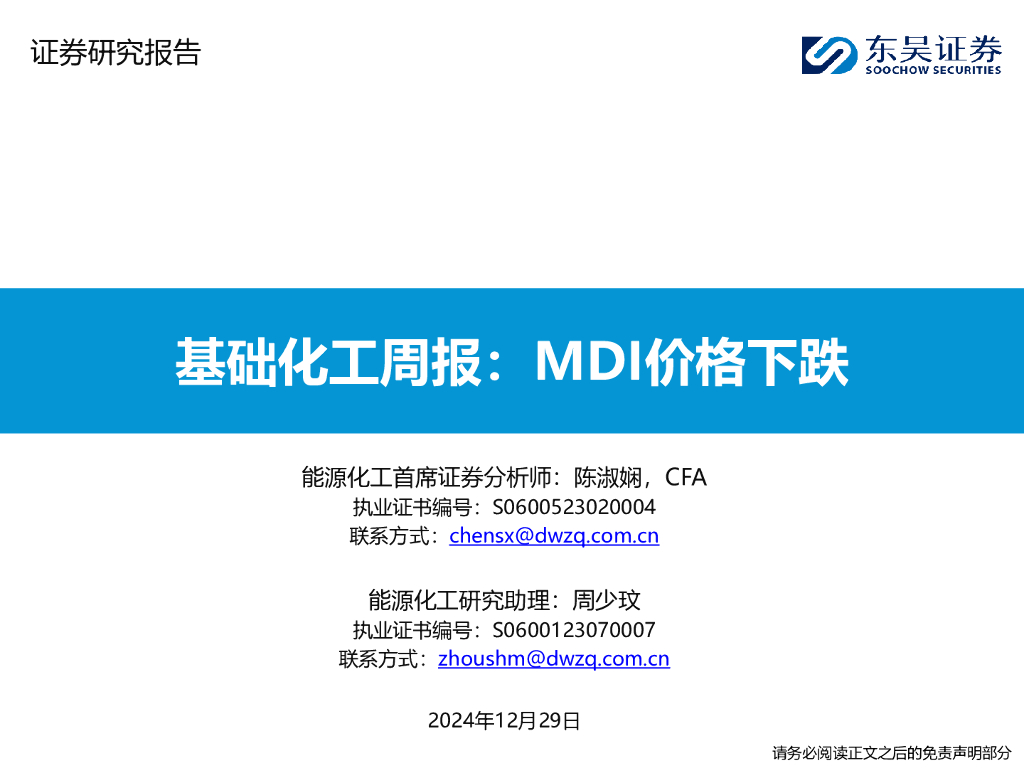 东吴证券：基础化工行业周报：MDI价格下跌