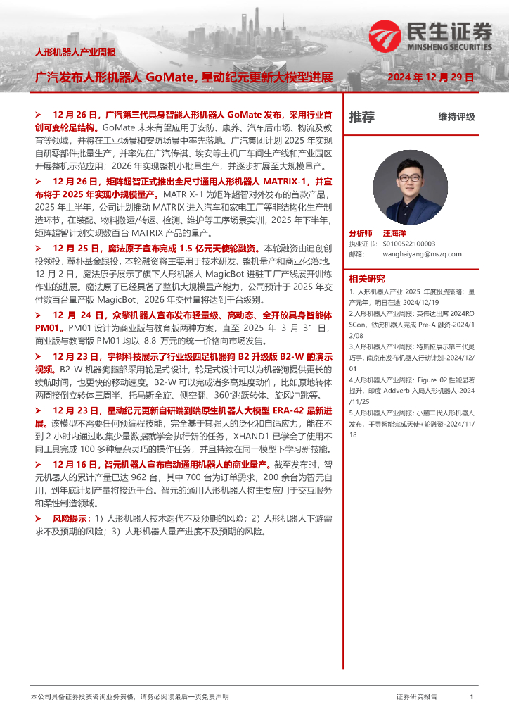 民生证券：人形机器人产业周报：广汽发布人形机器人GoMate，星动纪元更新大模型进展