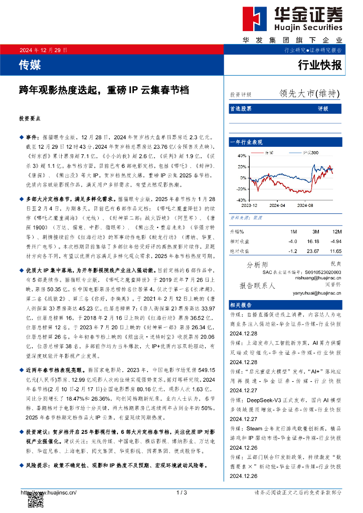华金证券：传媒：跨年观影热度迭起，重磅IP云集春节档