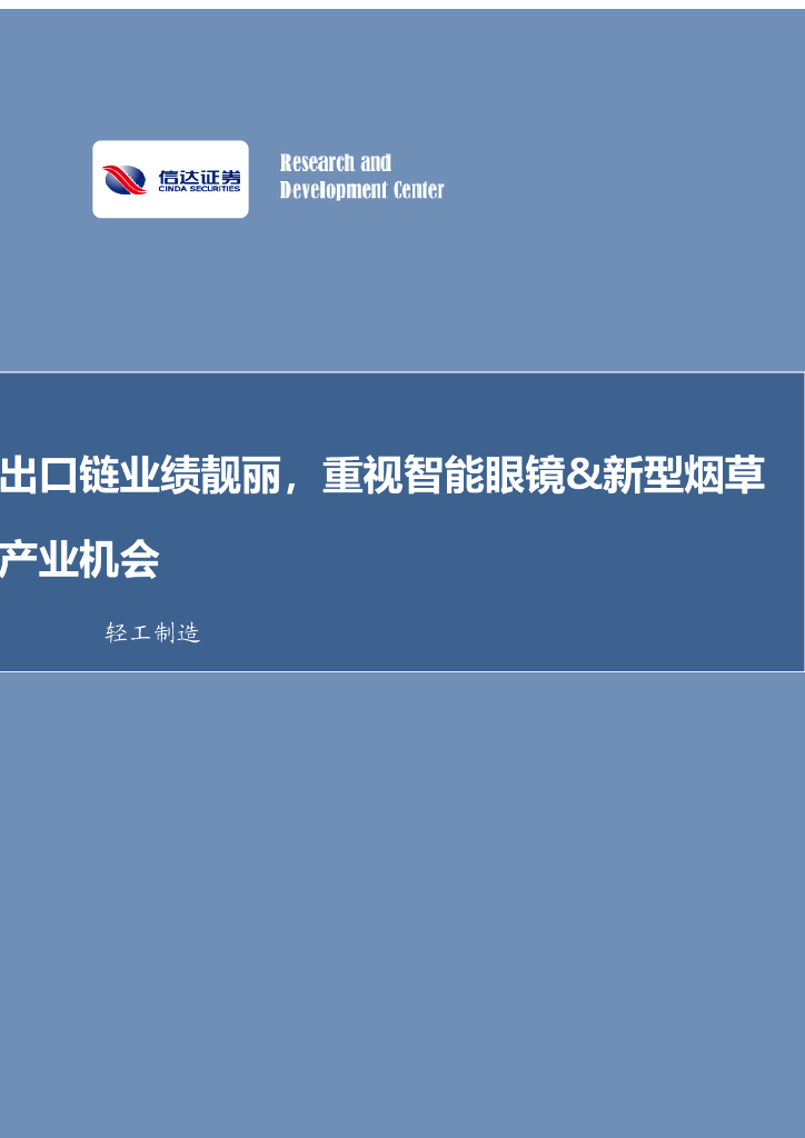 信达证券：轻工制造行业周报：出口链业绩靓丽，重视智能眼镜&新型烟草产业机会