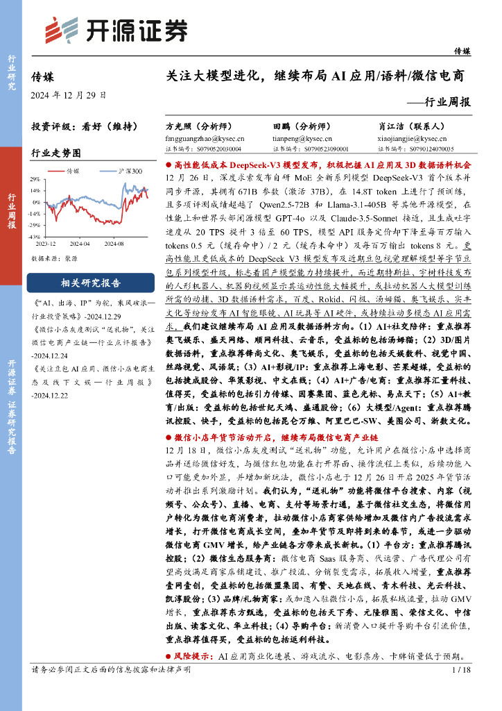 开源证券：传媒行业周报：关注大模型进化，继续布局AI应用/语料/微信电商行业周报